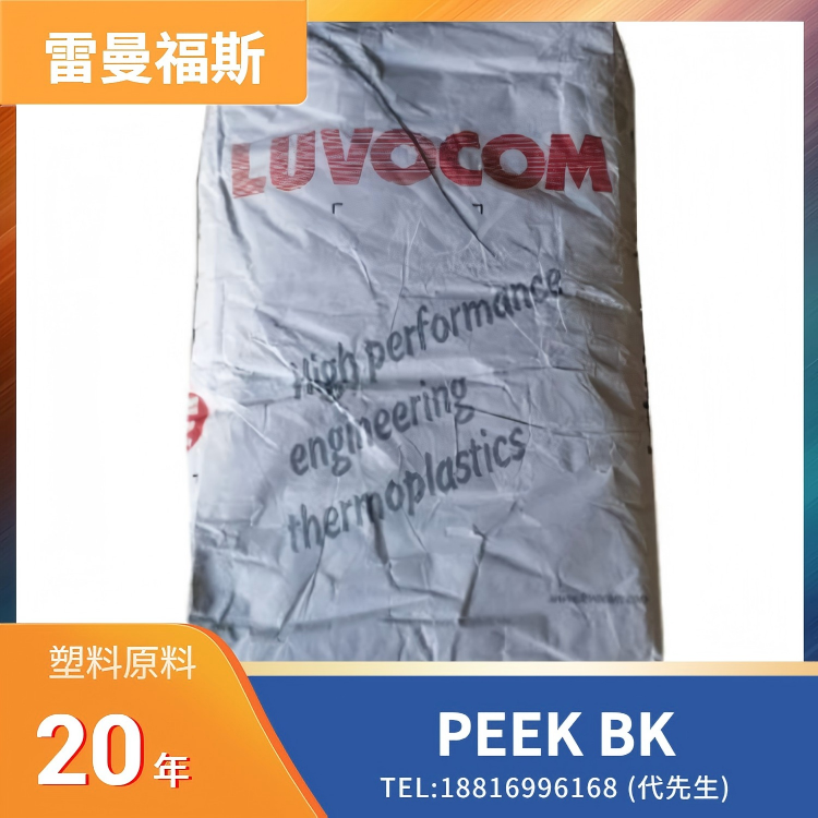 医疗级，高温蒸汽消毒，耐水解，耐化学性，阻燃性，德国雷曼福斯LEHVOSS PEEK LUVOTECH eco PEEK BK