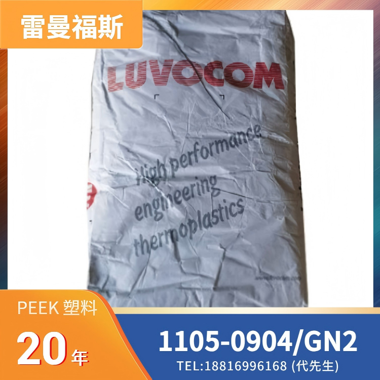 玻纤增强，高强度，高刚性，耐热，阻燃，尺寸稳定，医疗级，耐蒸煮，耐化学性，耐水解，德国雷曼福斯LEHVOSS PEEK LUVOCOM 1105-0904/GN2