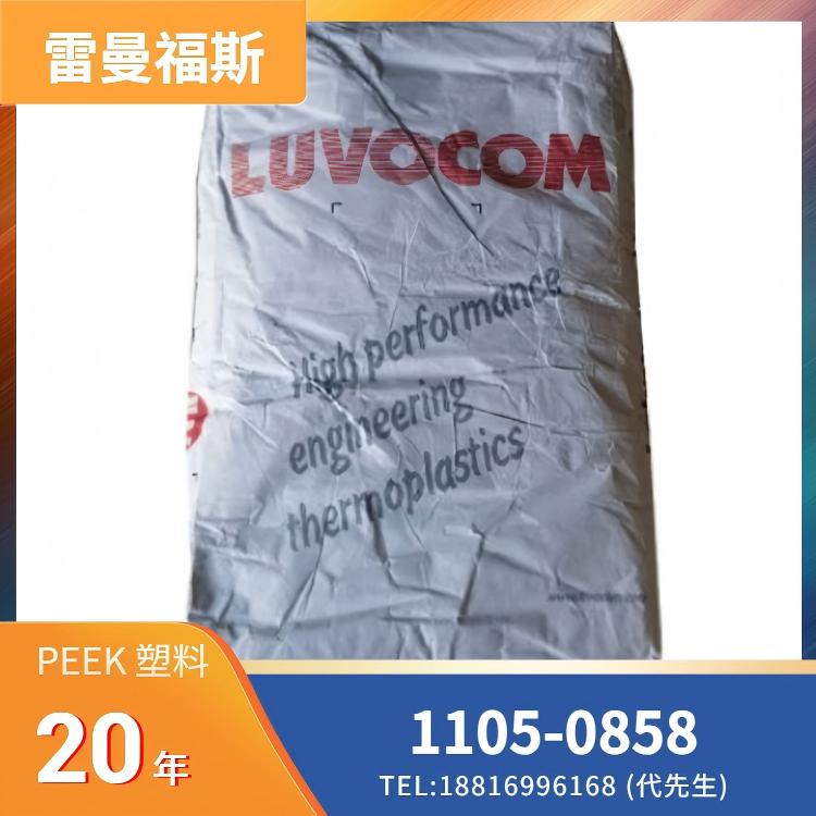 耐热，阻燃，尺寸稳定，耐水解，高强度，高刚性，医疗级，耐蒸煮，耐化学性，良好流动性，玻纤增强，德国雷曼福斯 PEEK LUVOCOM 1105-0858