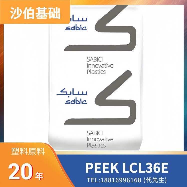 30%碳纤维，15%聚四氟乙烯，耐磨性，易脱模，沙伯基础SABIC PEEK LNP LUBRICOMP Compound LCL36E
