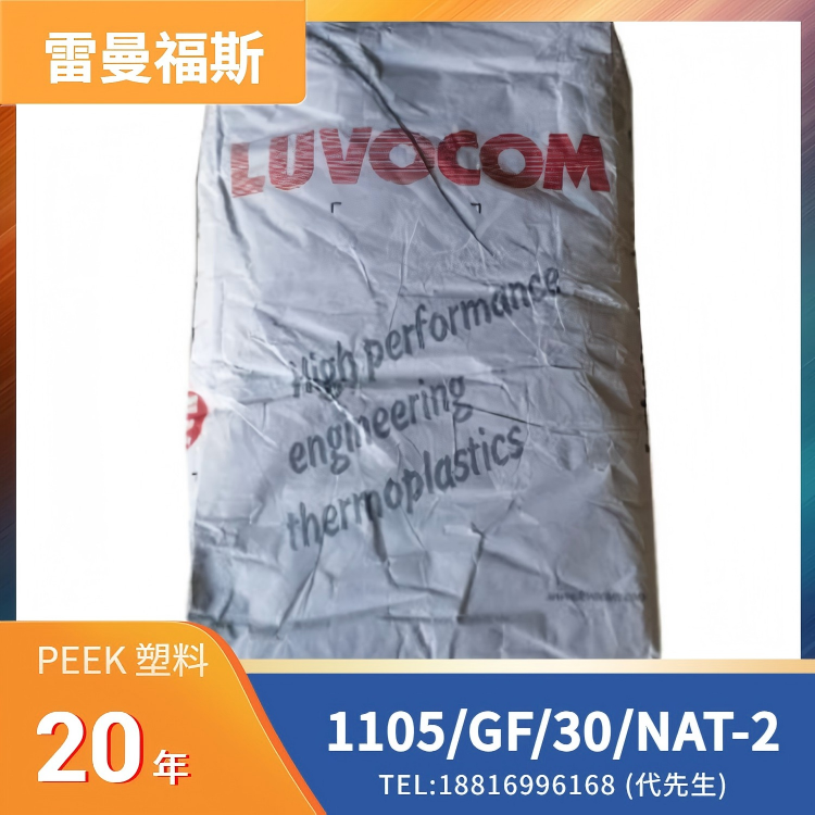 高强度，高刚性，耐热，阻燃，尺寸稳定，医疗级，耐蒸煮，耐化学性，耐水解，30%玻纤增强，德国雷曼福斯LEHVOSS PEEK LUVOCOM 1105/GF/30/NAT-2