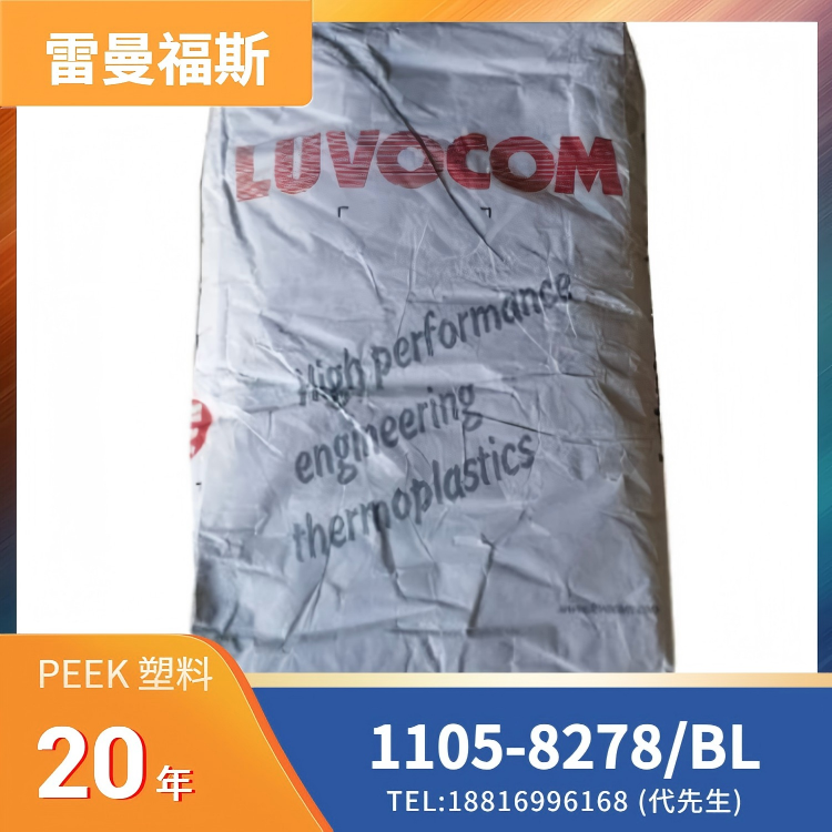蓝色粒状，玻纤增强，医疗级，耐蒸煮，耐化学性，耐水解，高强度，高刚性，耐热，阻燃，尺寸稳定，德国雷曼福斯LEHVOSS PEEK LUVOCOM 1105-8278/BL
