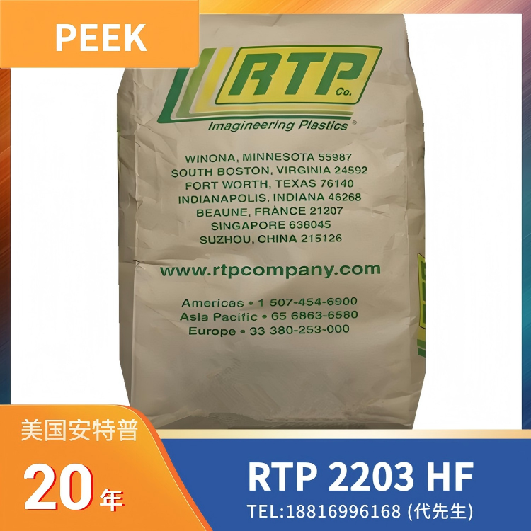 20%玻纤增强，阻燃性，高流动性 PEEK 美国RTP 2203 HF