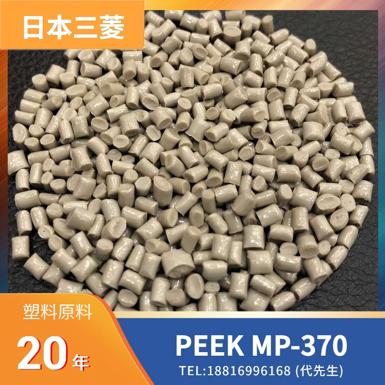 低吸湿性，尺寸稳定性，耐高温性，机械性能，日本三菱Mitsubishi PEEK Semitron MP-370