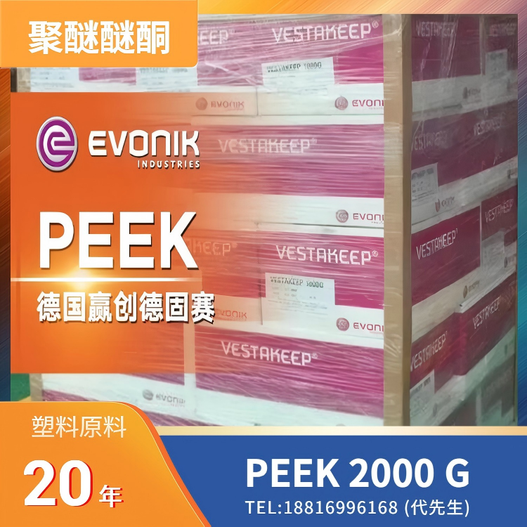 耐热，阻燃，耐化学性，中粘度，德国赢创德固赛Evonik PEEK VESTAKEEP 2000 G