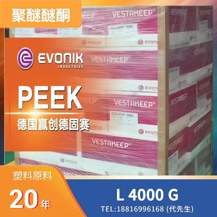 耐热，阻燃，耐化学性，高粘度，德国赢创德固赛Evonik PEEK VESTAKEEP L 4000 G