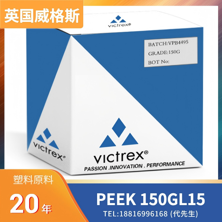 15%玻纤增强，低线性膨胀，食品接触级，医疗级，耐化学性，高流动，英国威格斯VICTREX PEEK POLYMER 150GL15