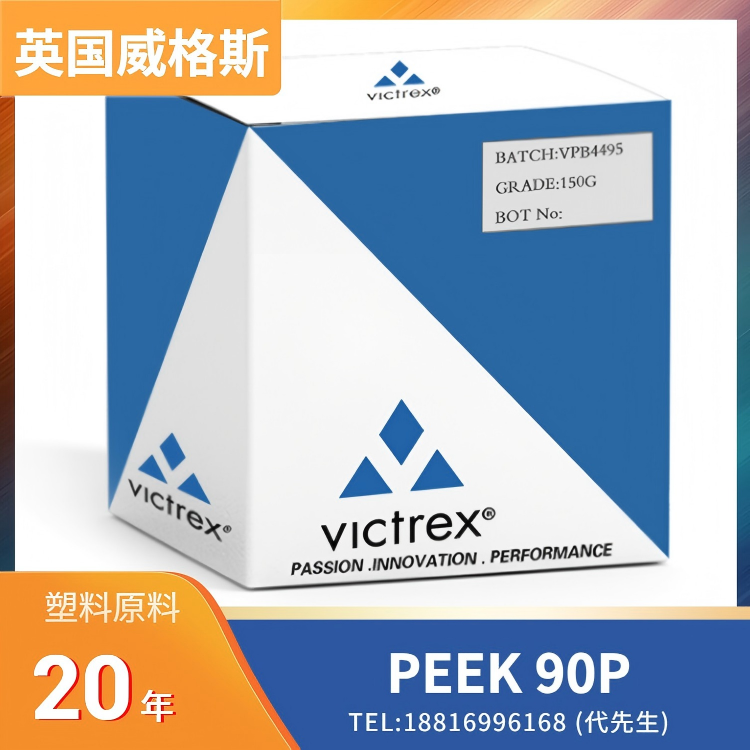 粉末状，食品接触级，高流动，共混改性，英国威格斯 VICTREX PEEK POLYMER 90P