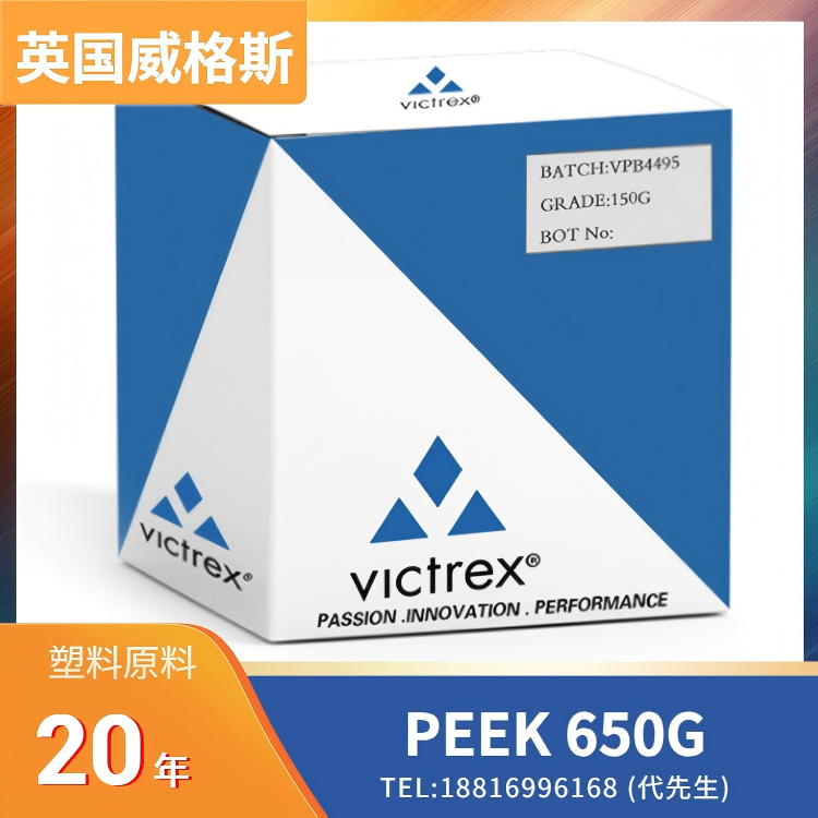 粒状，本色，米色，食品级，医疗级，耐化学性，高粘度，注塑，挤出，英国威格斯 VICTREX PEEK POLYMER 650G