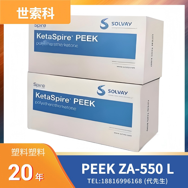 生物相容性，耐灭菌（蒸汽、环氧乙烷、伽马射线），世索科Syensqo PEEK Zeniva ZA-550 L