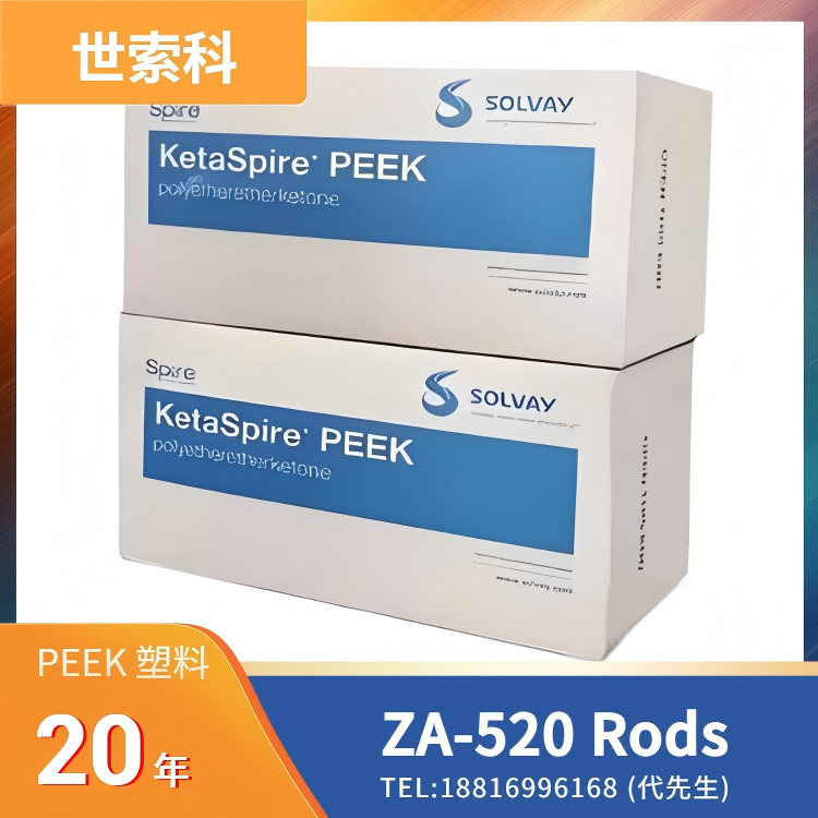 耐伽马射线，生物相容性，耐灭菌，植入式医疗器械应用，世索科Syensqo PEEK Zeniva ZA-520 Rods