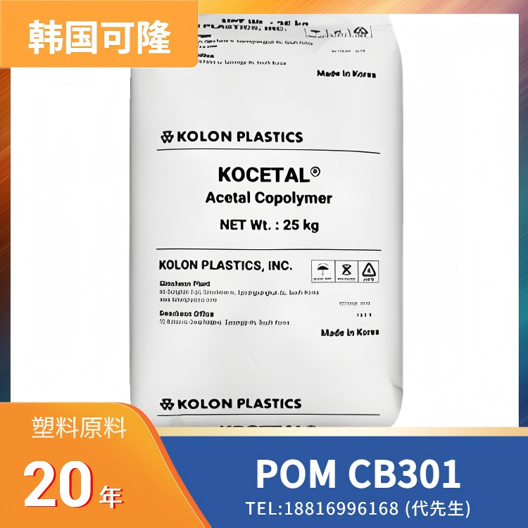 炭黑填充，导热，导电，中粘度，韩国可隆Kolon POM KOCETAL CB301