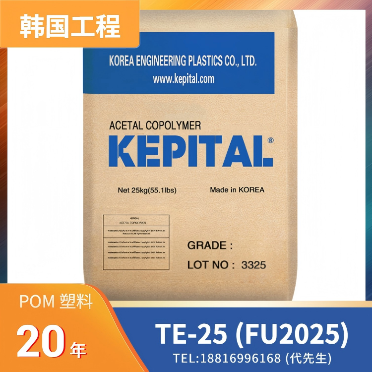 高韧性，高抗冲击，中粘度，注塑成型，韩国工程KOREA POM KEPITAL TE-25 (FU2025)