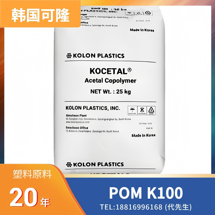 高粘度，注塑成型，挤出成型，韩国可隆Kolon POM KOCETAL K100