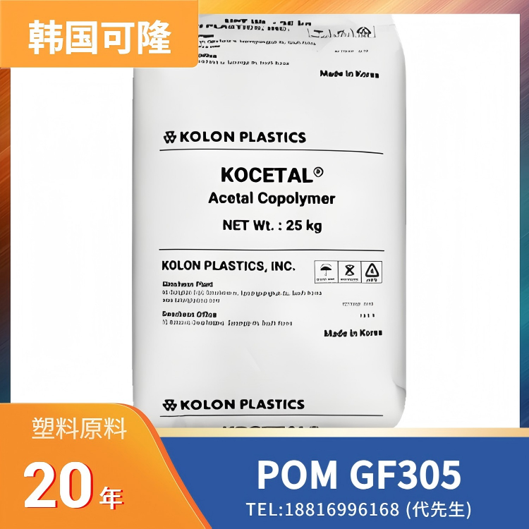 25%玻璃纤维，高刚性，韩国可隆Kolon POM KOCETAL GF305