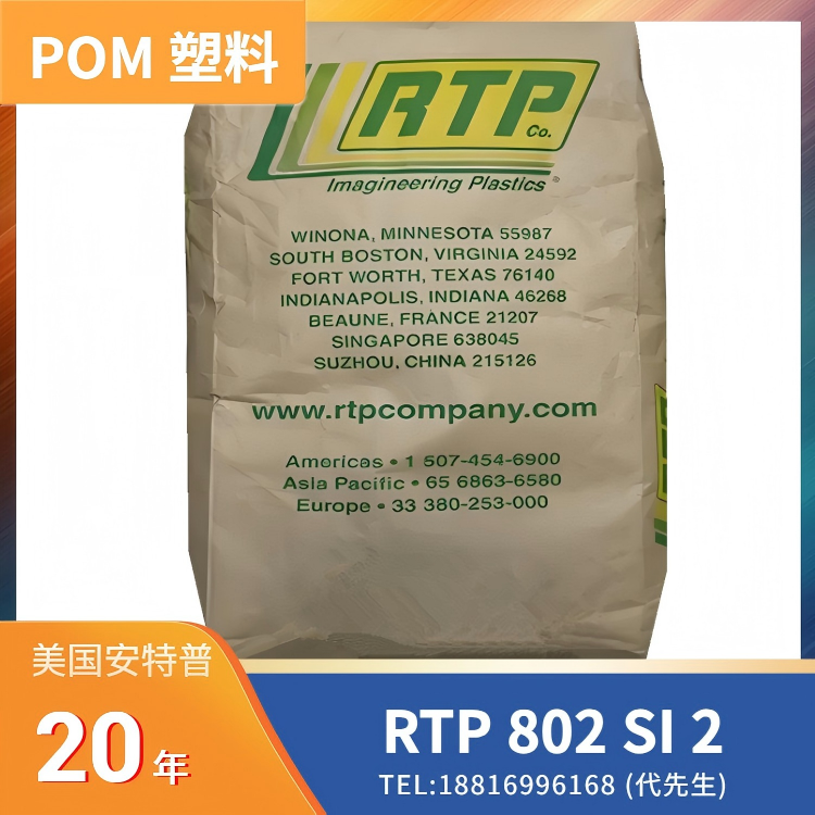 15%玻纤，2%硅，润滑的 POM 美国RTP 802 SI 2