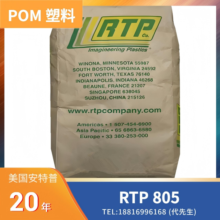 30%玻纤增强 POM 美国RTP 805