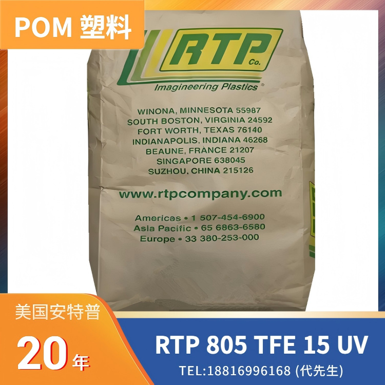 30%玻纤，15%聚四氟乙烯，润滑的，抗紫外线 POM 美国RTP 805 TFE 15 UV