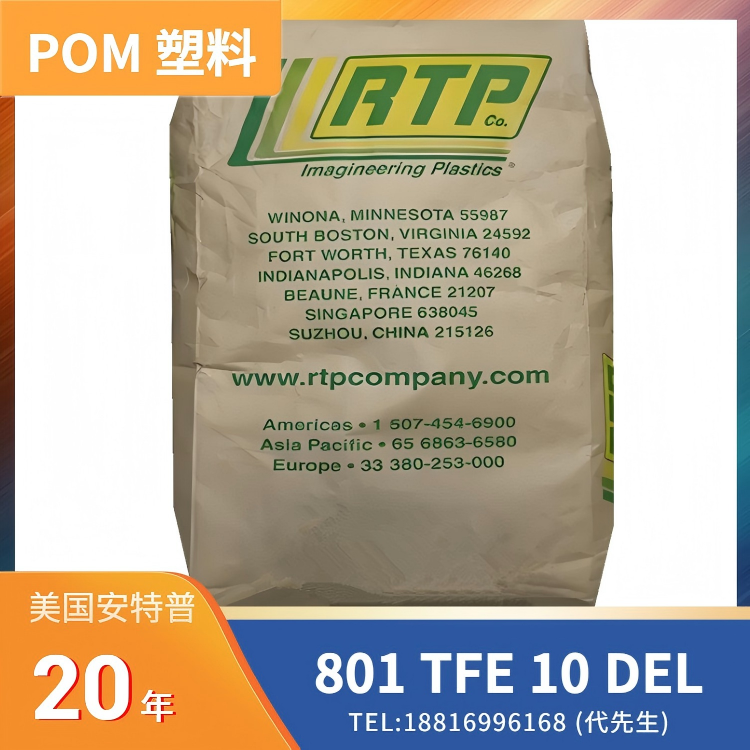 10%玻纤增强，10%聚四氟乙烯，润滑的，均聚物 POM 美国RTP 801 TFE 10 DEL