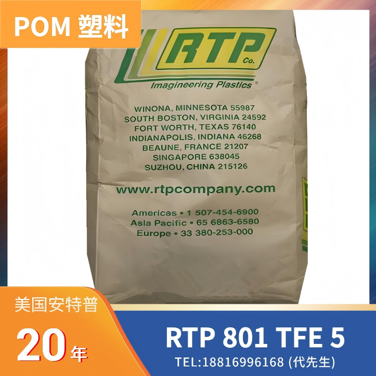 5%聚四氟乙烯，10%玻纤增强 POM 美国RTP 801 TFE 5