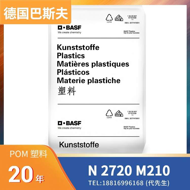德国巴斯夫BASF，耐磨性，高刚性，10%矿物填充 POM Ultraform N 2720 M210