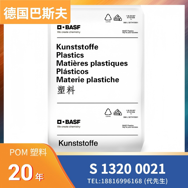 高刚性，耐热性，热稳定，耐燃油，耐油，德国巴斯夫BASF POM Ultraform S 1320 0021