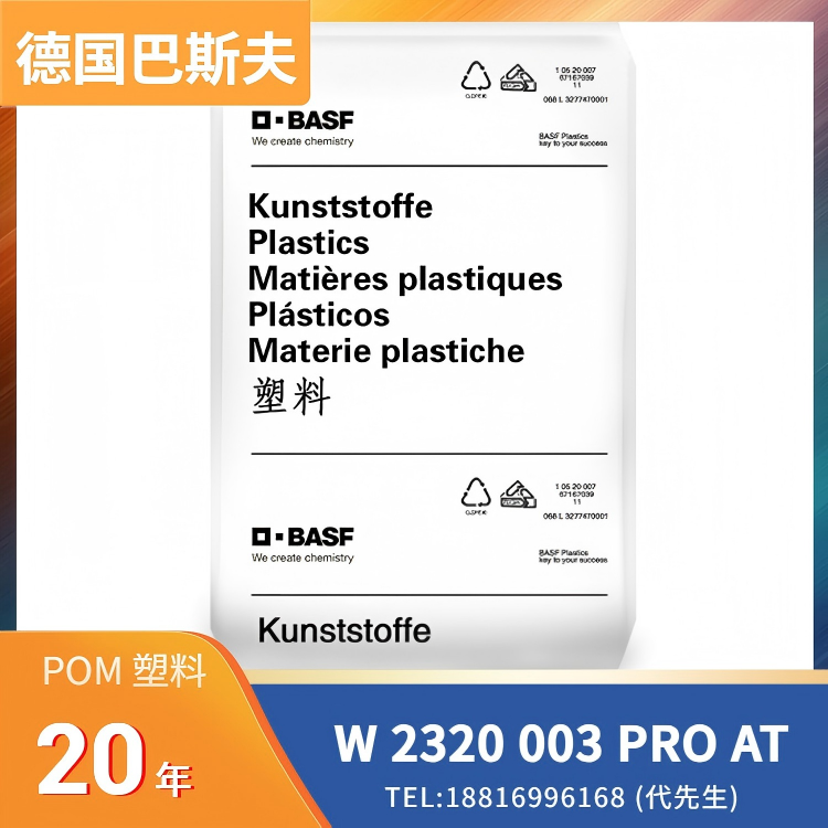 生物相容性，医疗级，食品接触级，易成型，德国巴斯夫BASF POM Ultraform W 2320 003 PRO AT