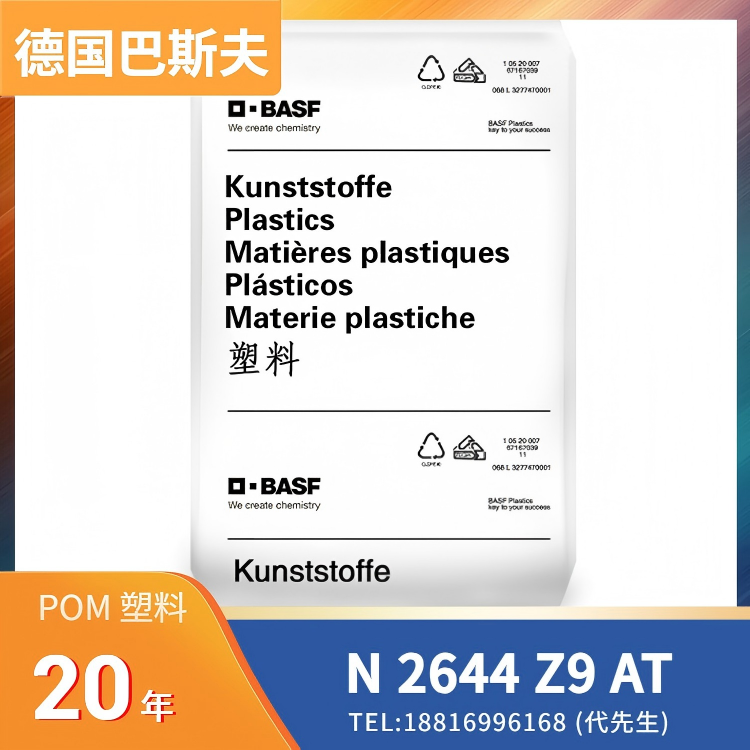 降噪音，增韧/冲击改性，巴斯夫BASF POM Ultraform N 2644 Z9 AT