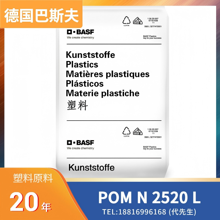 抗静电，共聚物，巴斯夫BASF POM Ultraform N 2520 L