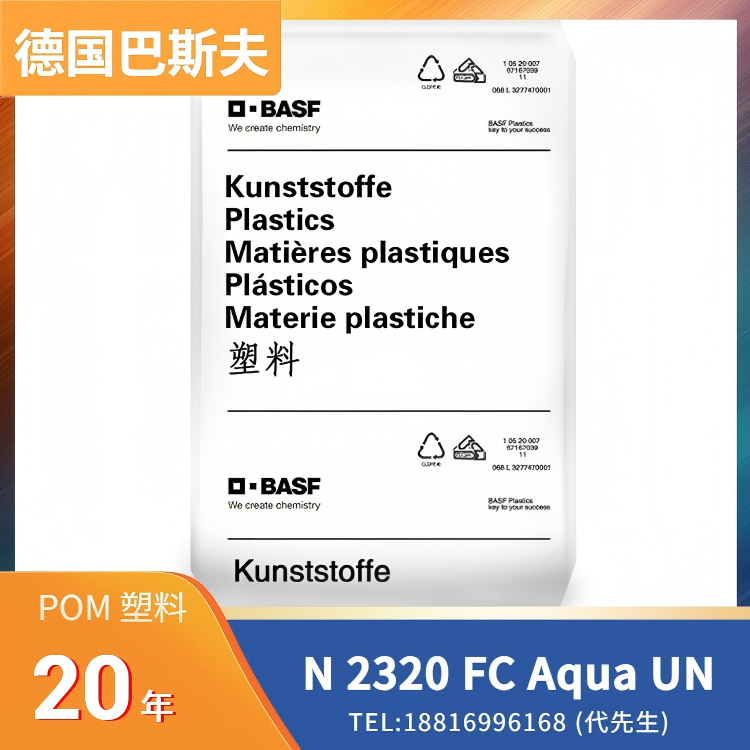 食品接触级，饮用水级，巴斯夫BASF POM Ultraform N 2320 FC Aqua UN