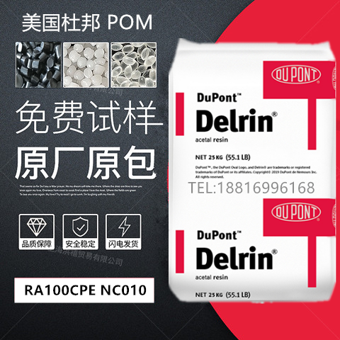 本色粒状，热稳定，易成型，短周期成型，生物基，低挥发VOC，高粘度，均聚物，美国杜邦Delrin POM DELRIN RA100CPE NC010