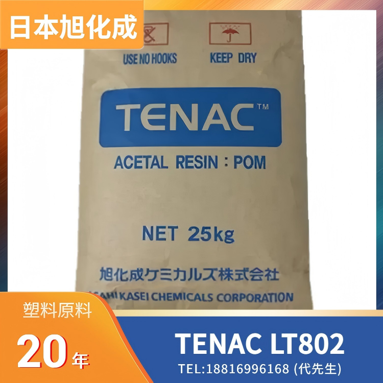 耐磨，低摩擦磨损，抗蠕变，高粘度，均聚物，汽车燃油系统零件，电动窗齿轮，办公设备轴承，工业传动件，食品机械，塑胶原料，日本旭化成Asahi Kasei POM TENAC LT802