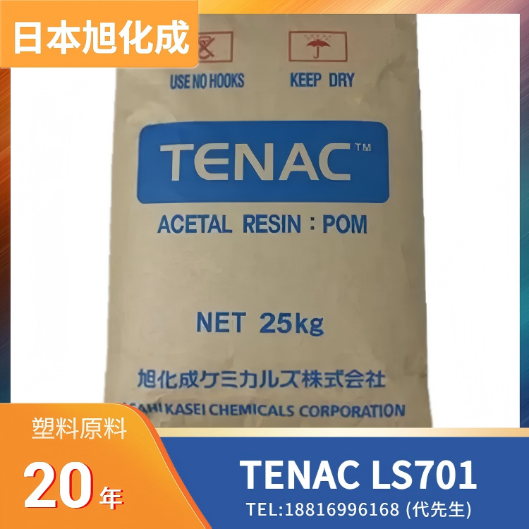 耐磨，低摩擦磨损，高流动，低粘度，均聚物，汽车齿轮应用、门锁机构应用，办公设备应用，电子电器外壳应用，传动件应用，紧固件应用，玩具应用，工业机械零件应用，日本旭化成Asahi Kasei POM TENAC LS701