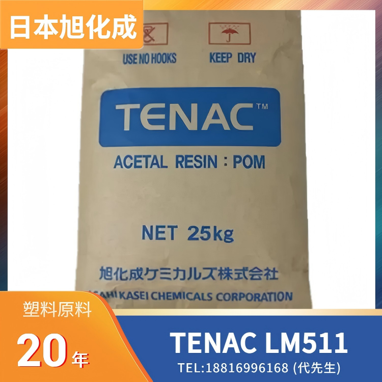耐磨，低摩擦磨损，中粘度，均聚物，汽车门锁应用，安全带部件应用，电子电器齿轮/连接器应用，工业轴承/导轨应用，精密传动件应用，日本旭化成Asahi Kasei POM TENAC LM511