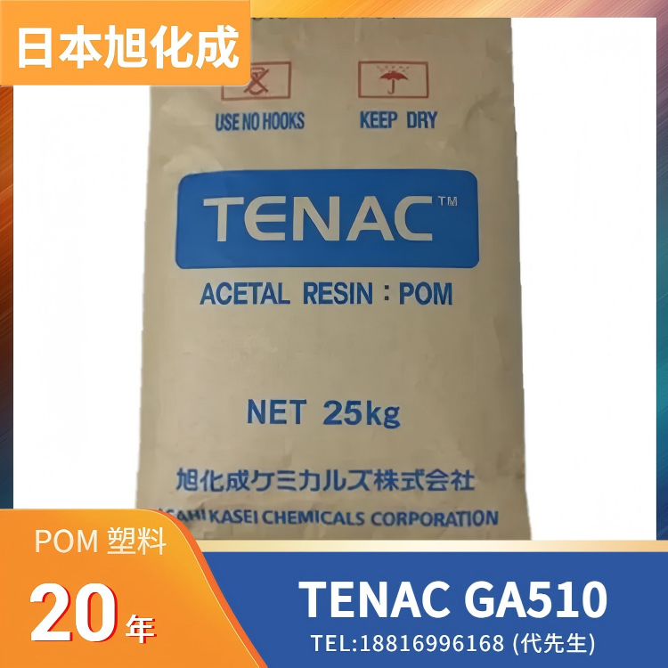 玻纤增强，高强度，高刚性，中粘度，均聚物，汽车底盘件应用，控制杆应用，开关外壳应用，工业齿轮应用，轻载结构件应用，日本旭化成Asahi Kasei POM TENAC GA510