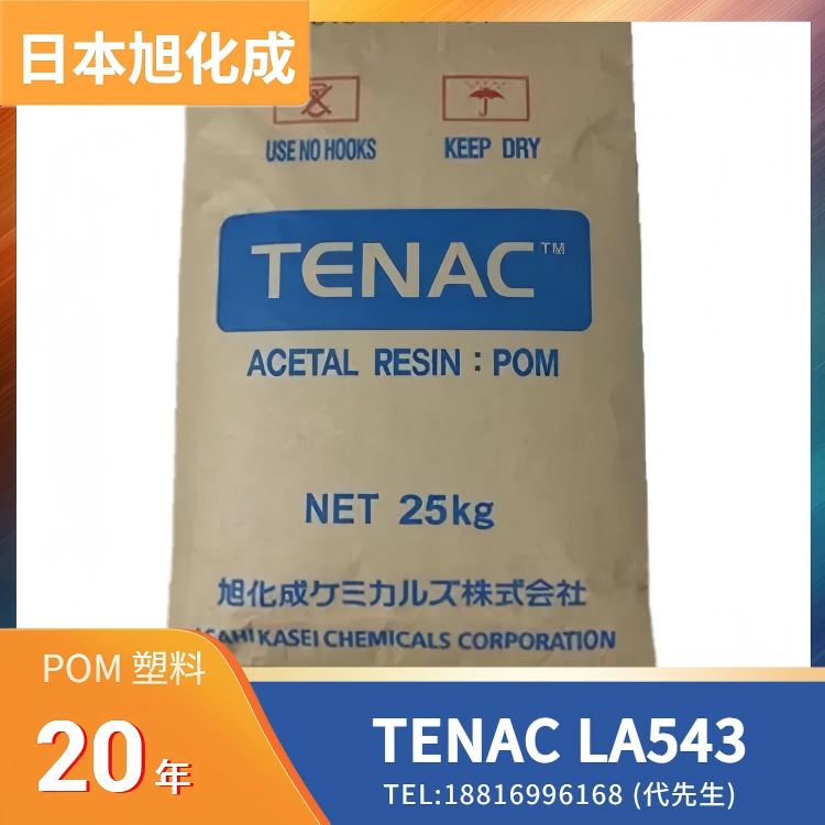 耐磨性，低摩擦磨损，中粘度，均聚物，燃油系统件应用，座椅调节机构应用，齿轮应用，轴承应用，凸轮应用，电子电器滑动件应用，日本旭化成Asahi Kasei POM TENAC LA543
