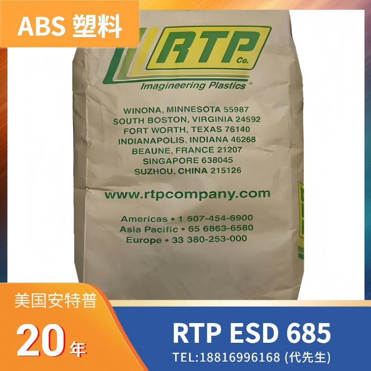 导电性，静电放电防护，碳纤维增强，美国RTP ABS ESD 685 (ISO)