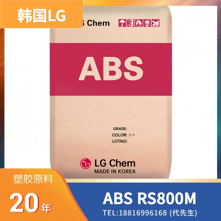高模量，耐腐蚀性，冰箱内衬应用，韩国LG ABS RS800M