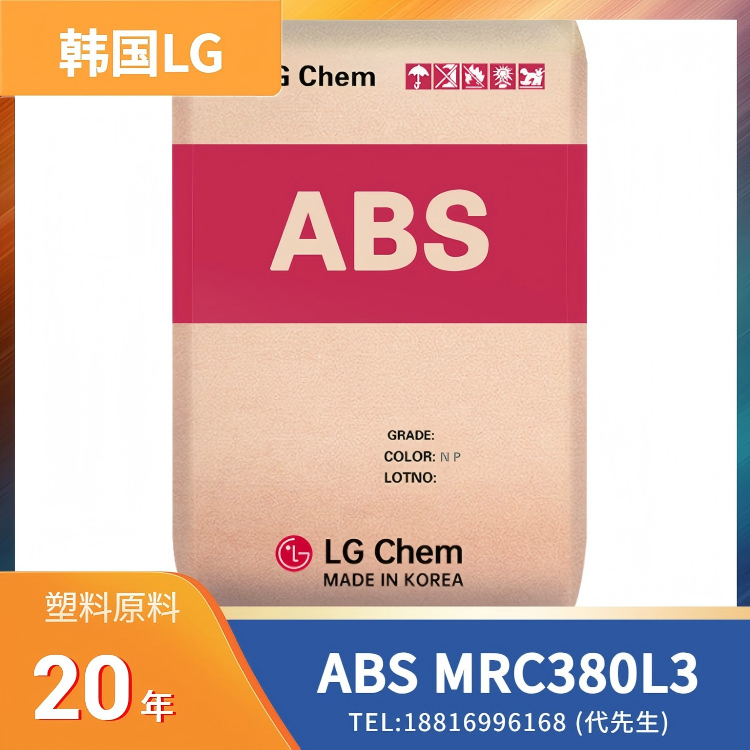 高流动性，含回收料，电子电器应用，注塑成型，韩国LG ABS MRC380L3