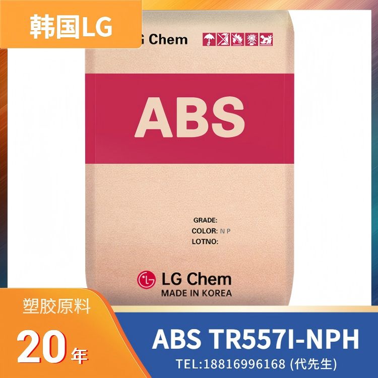 透明粒状，高抗冲击，洗衣机应用，冰箱应用，电气/电子应用，韩国LG ABS TR557I-NPH