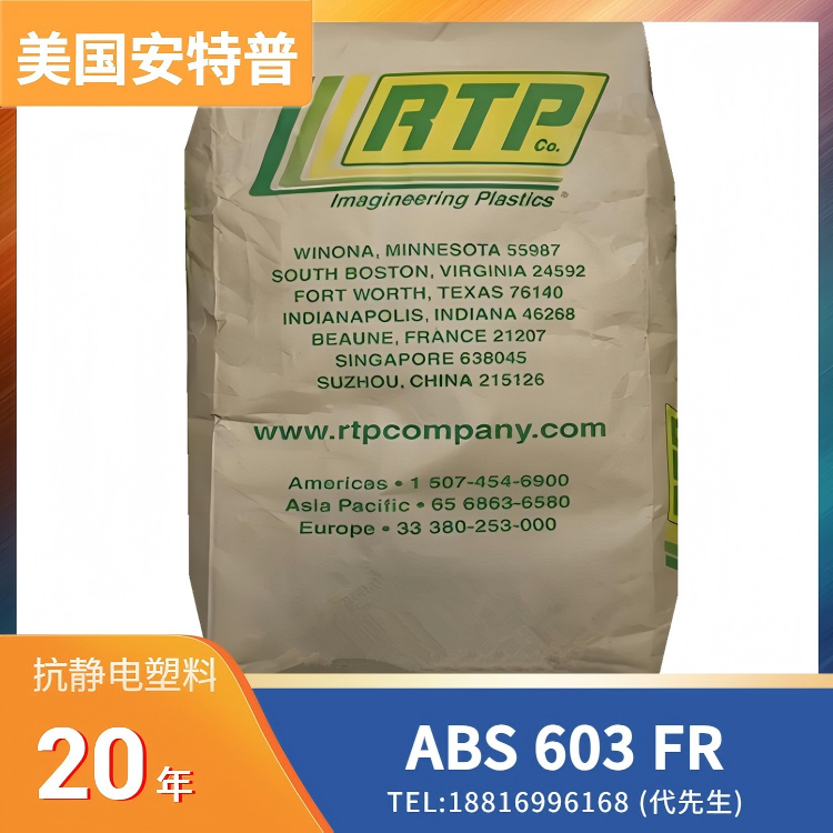 抗静电，阻燃性，高刚性，打印机应用，计算器应用，精密仪器外壳应用，连接器应用，传送机零件应用，汽车仪表板应用，美国RTP ABS PermaStat PLUS 603 FR