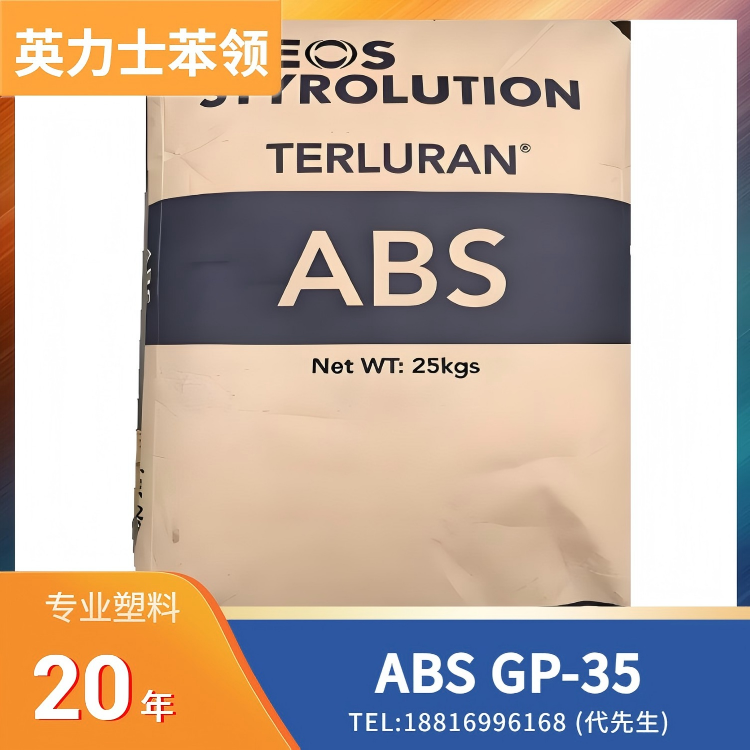 电镀，高流动，高光泽，耐热，良好冲击性，易着色，良好表面，英力士苯领INEOS Styrolution ABS Terluran GP-35