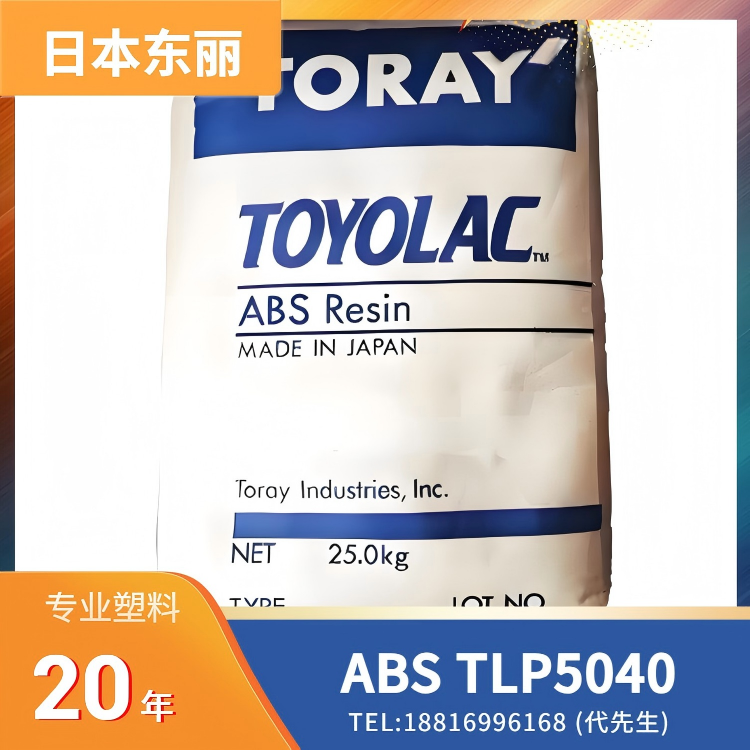 日本东丽Toray，导电性，高刚性，高强度，尺寸稳定性，20%长碳纤 ABS Torayca TLP5040