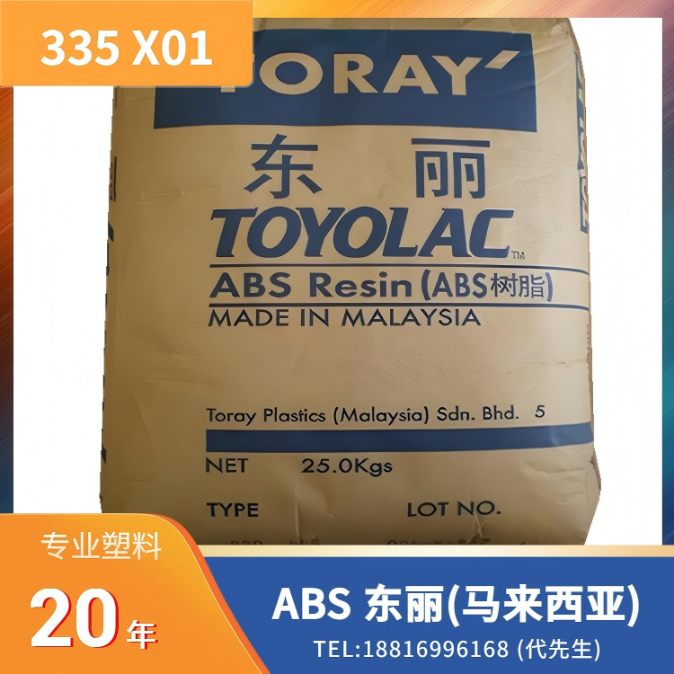电镀性，高光泽，良好外观，良好的冲击强度，良好的刚性，良好的流动性，尺寸稳定性，马来西亚东丽Toray ABS Toyolac 335 X01