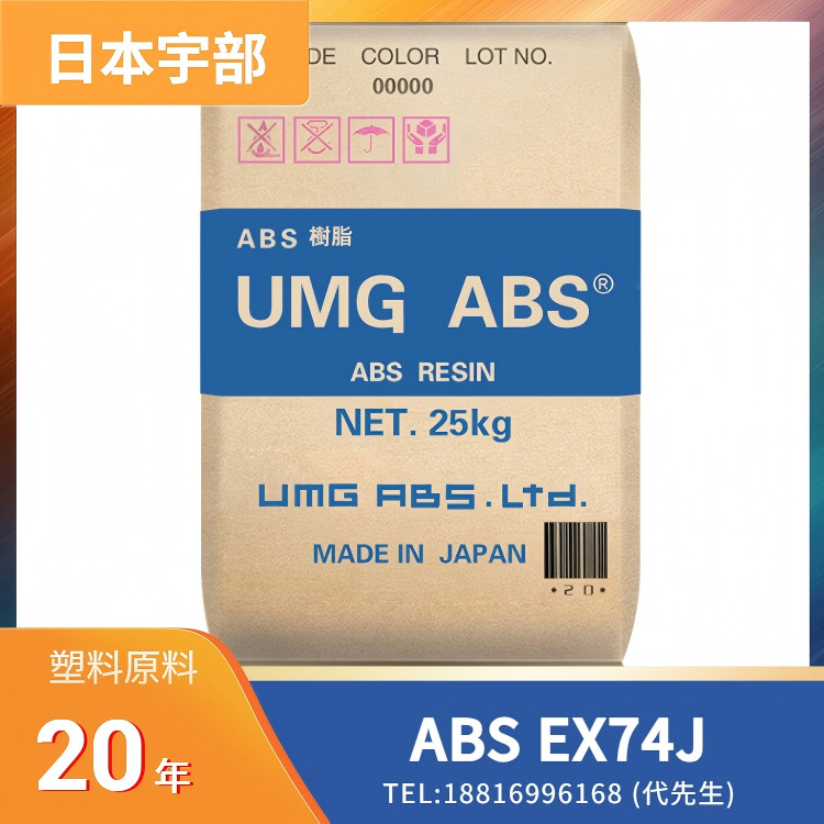 可发泡，高抗冲击性，高刚性，良好的流动性，尺寸稳定性，日本UMG ABS EX74J